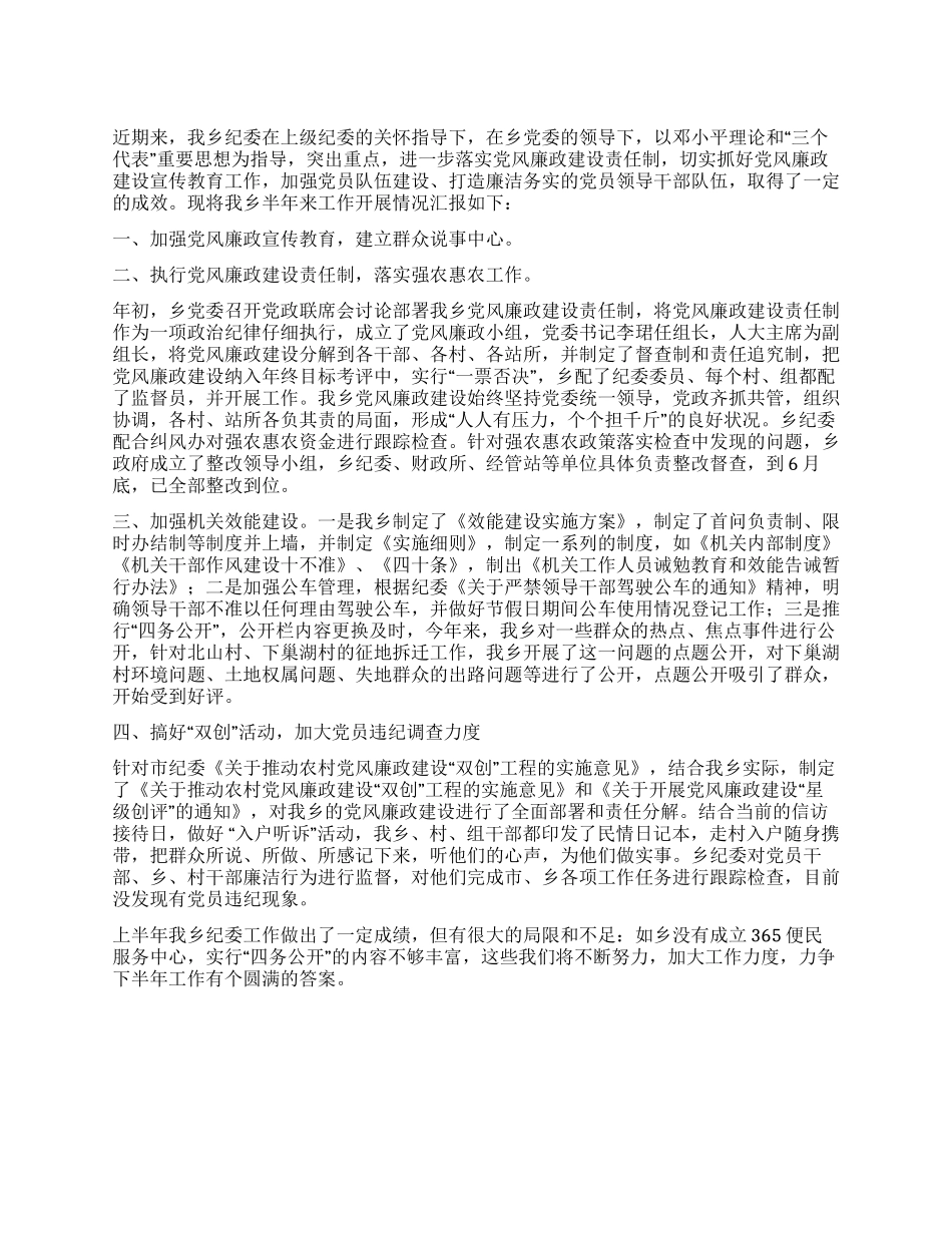 乡镇纪委上半年工作情况汇报_第1页