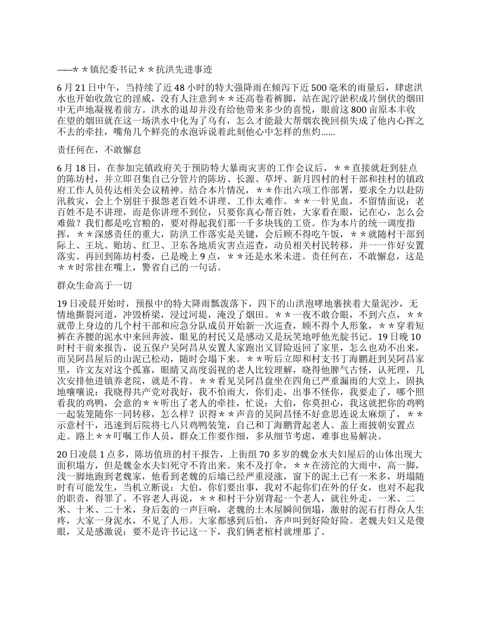 乡镇纪委书记抗洪救灾先进事迹材料_第1页