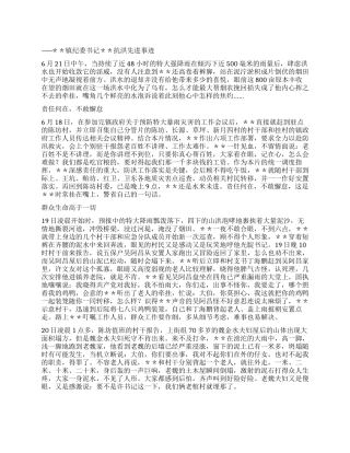 乡镇纪委书记抗洪救灾先进事迹材料