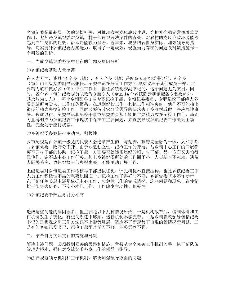 乡镇纪委书记对提高乡镇纪委办案能力的调研分析_第1页