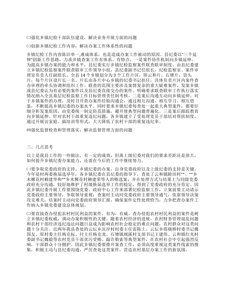 乡镇纪委书记对提高乡镇纪委办案能力的调研分析_第2页