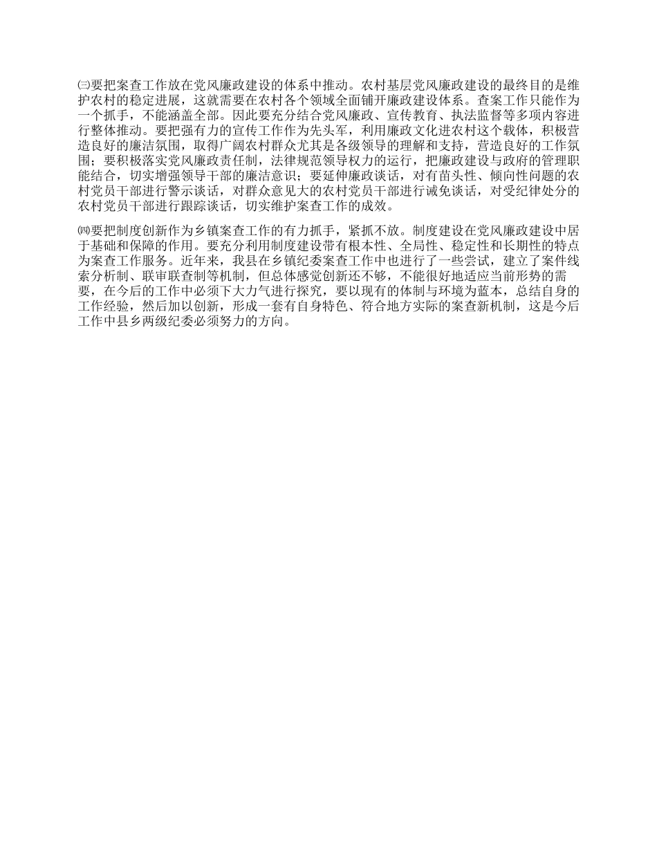 乡镇纪委书记对提高乡镇纪委办案能力的调研分析_第3页