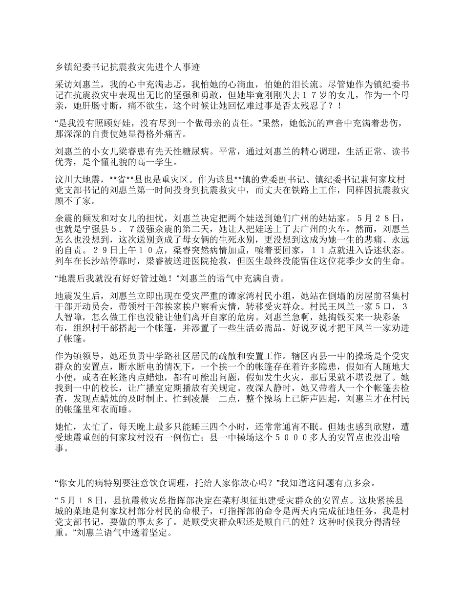 乡镇纪委书记抗震救灾先进个人事迹_第1页