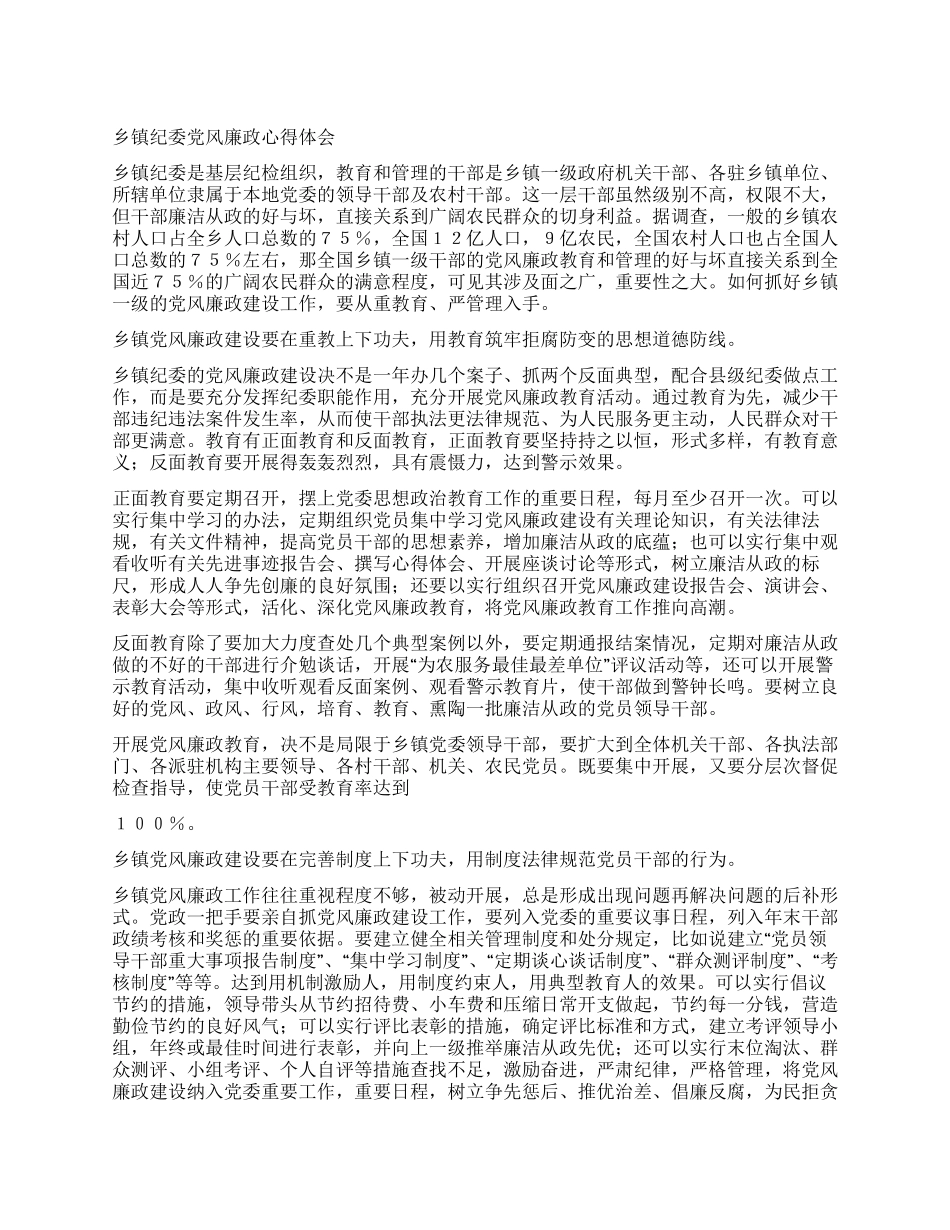 乡镇纪委党风廉政心得体会_第1页
