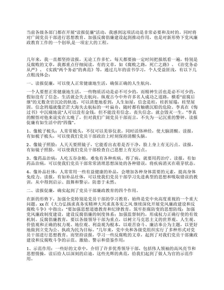 乡镇纪委书记读报促廉的心得体会_第1页