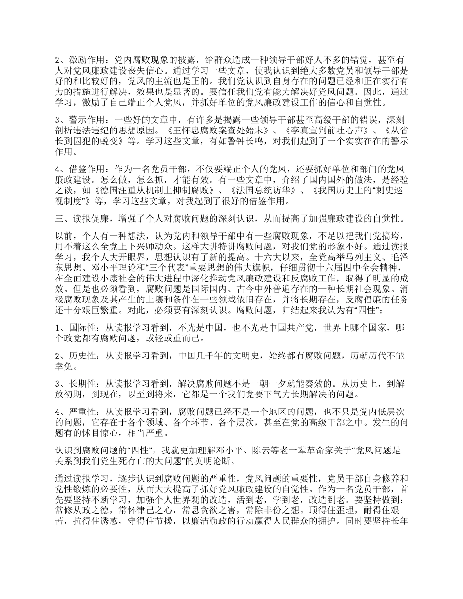 乡镇纪委书记读报促廉的心得体会_第2页