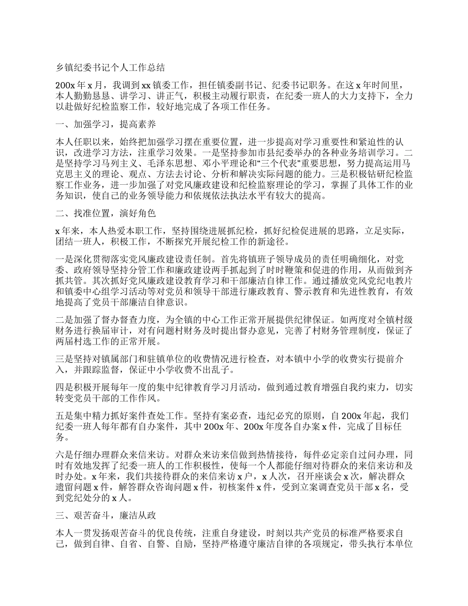 乡镇纪委书记个人工作总结_第1页