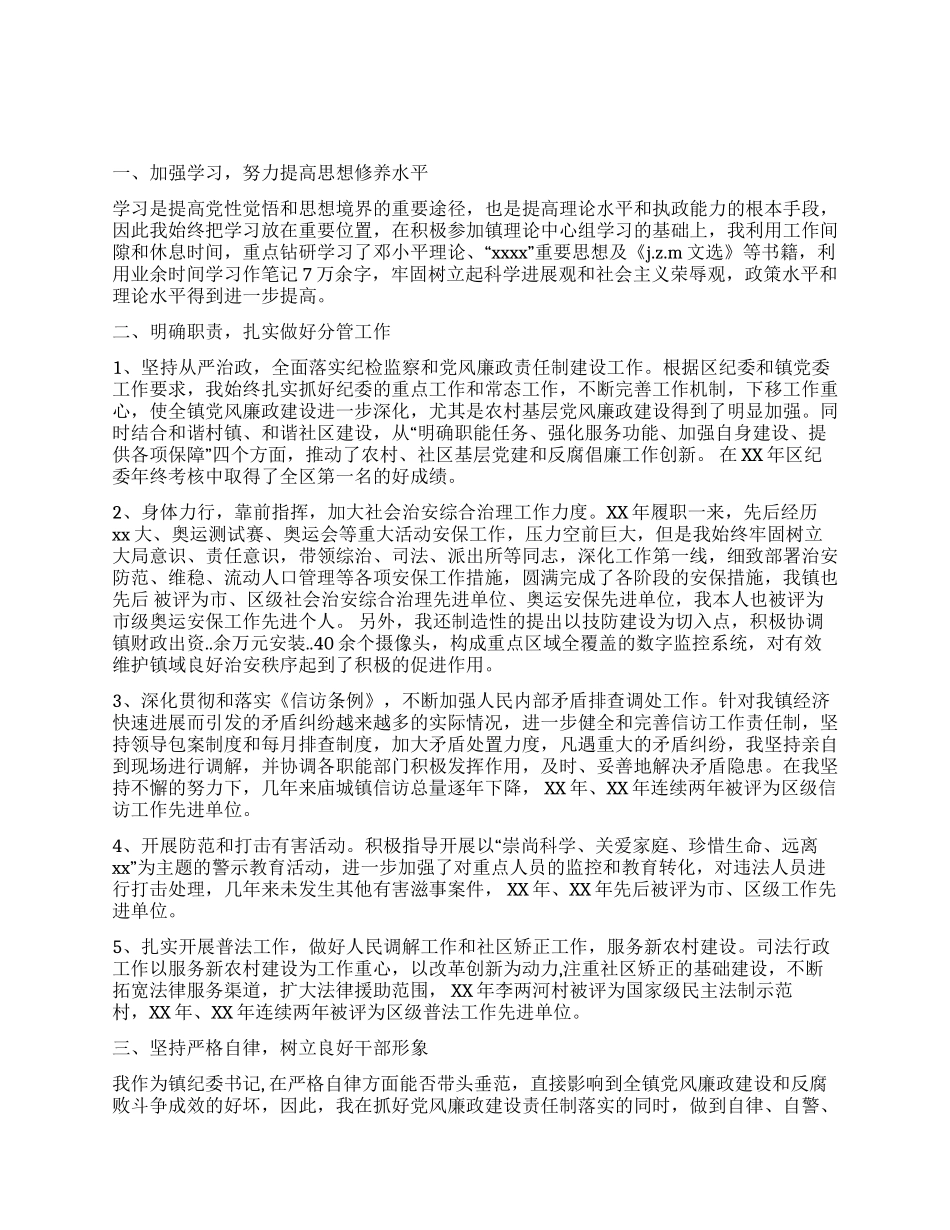 乡镇纪委书记述职报告_第1页