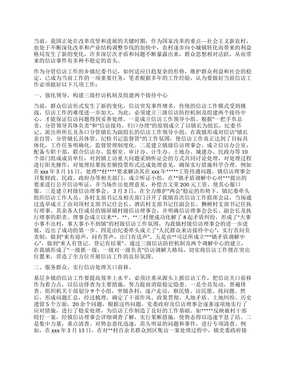 乡镇纪委书记关于如何做好信访工作的心得体会_第1页