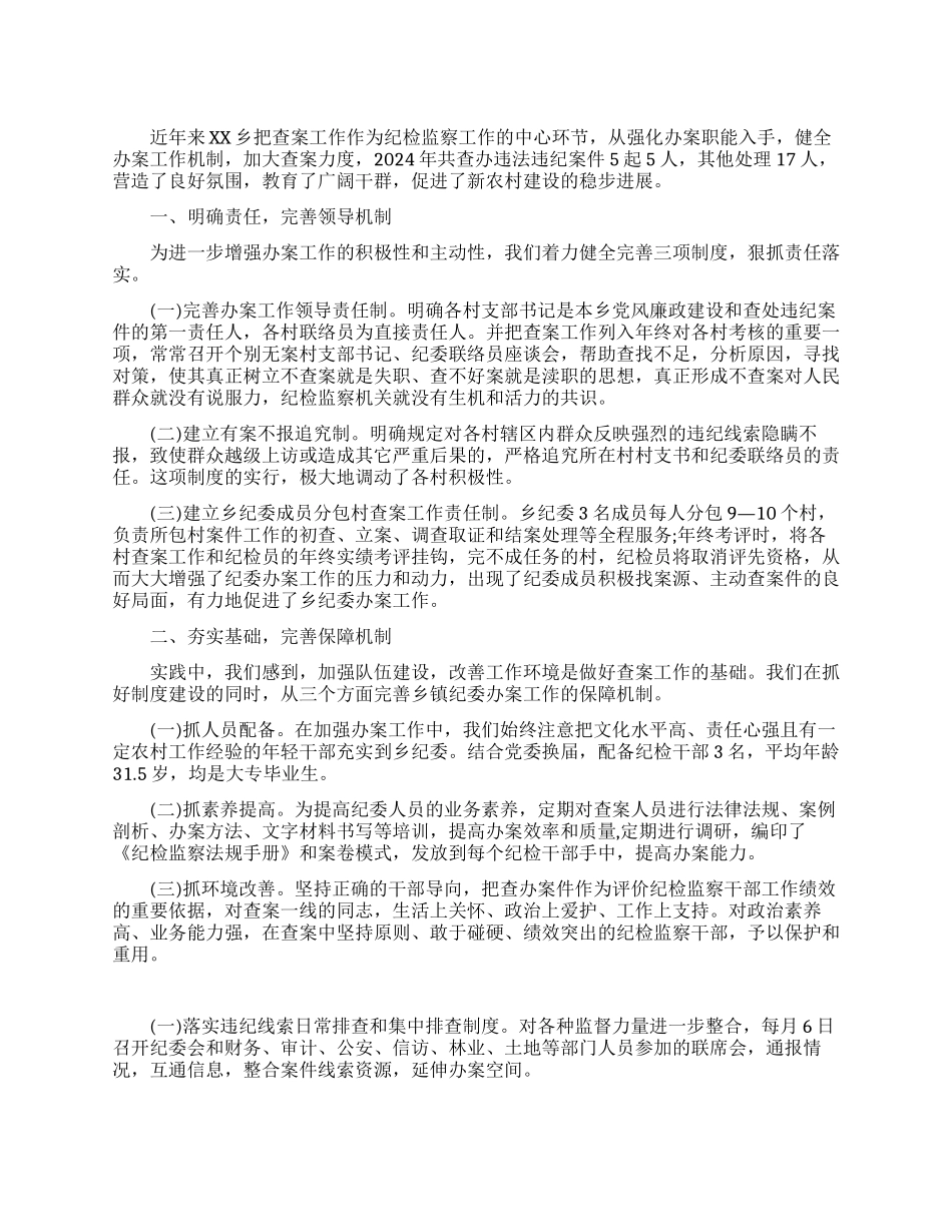 乡镇纪委办案工作经验交流材料_第1页
