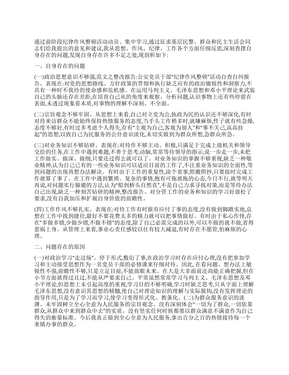 乡镇纪律作风整顿月活动自查自纠工作总结_第1页