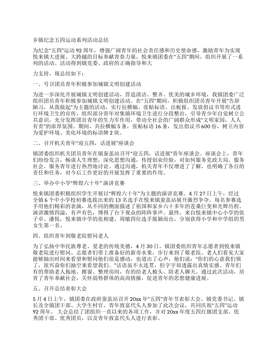 乡镇纪念五四运动系列活动总结_第1页