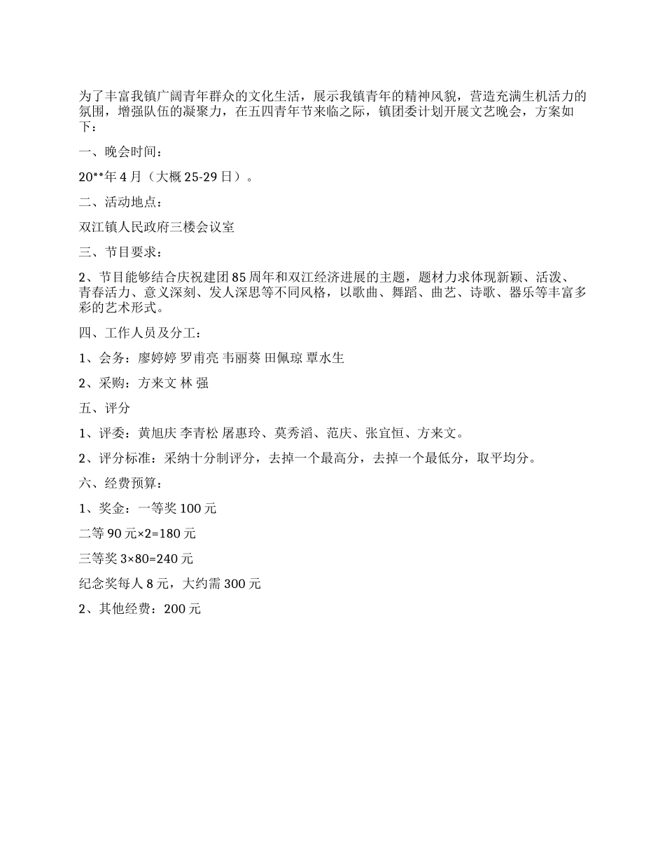 乡镇纪念五四活动方案_第1页