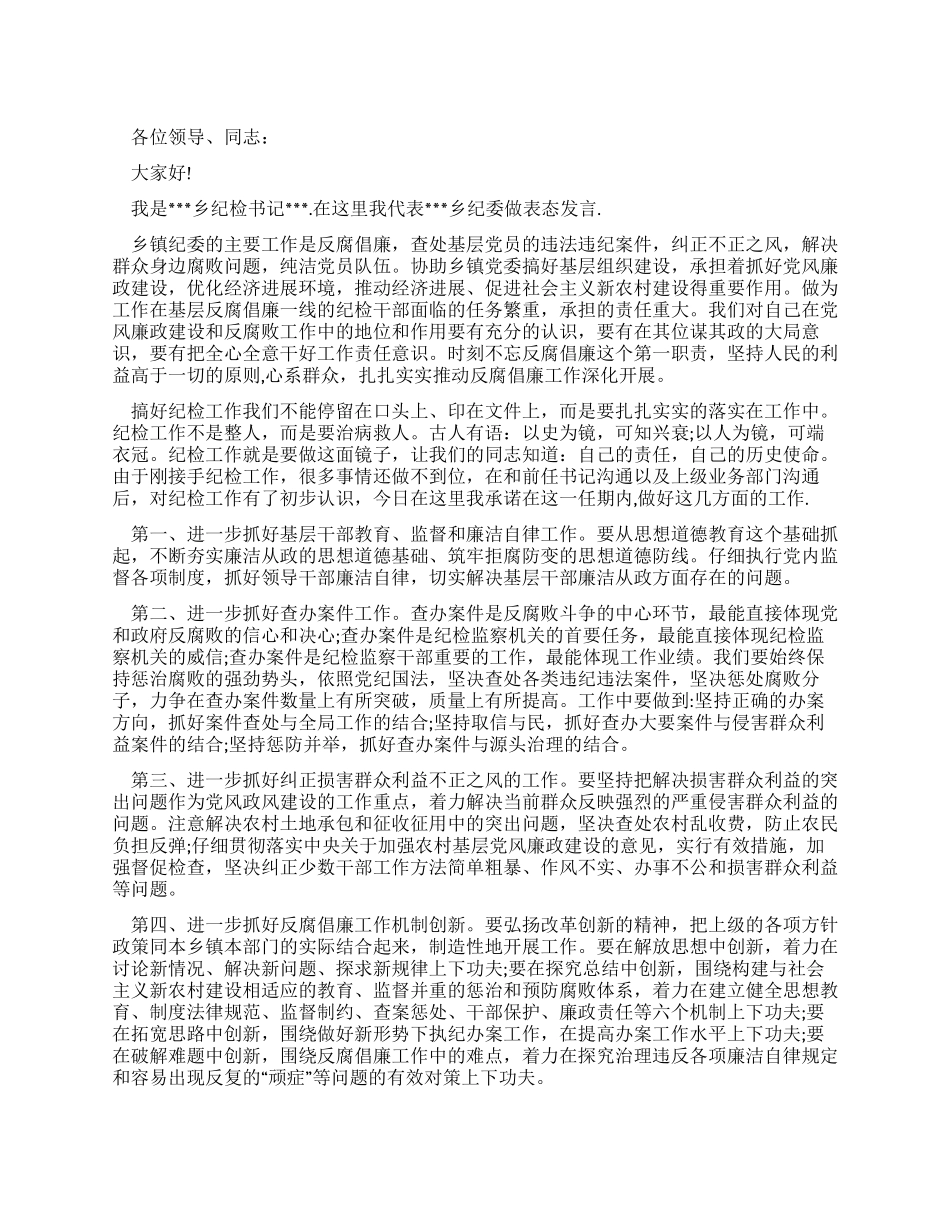 乡镇纪检书记在县纪委工作例会上的表态发言_第1页