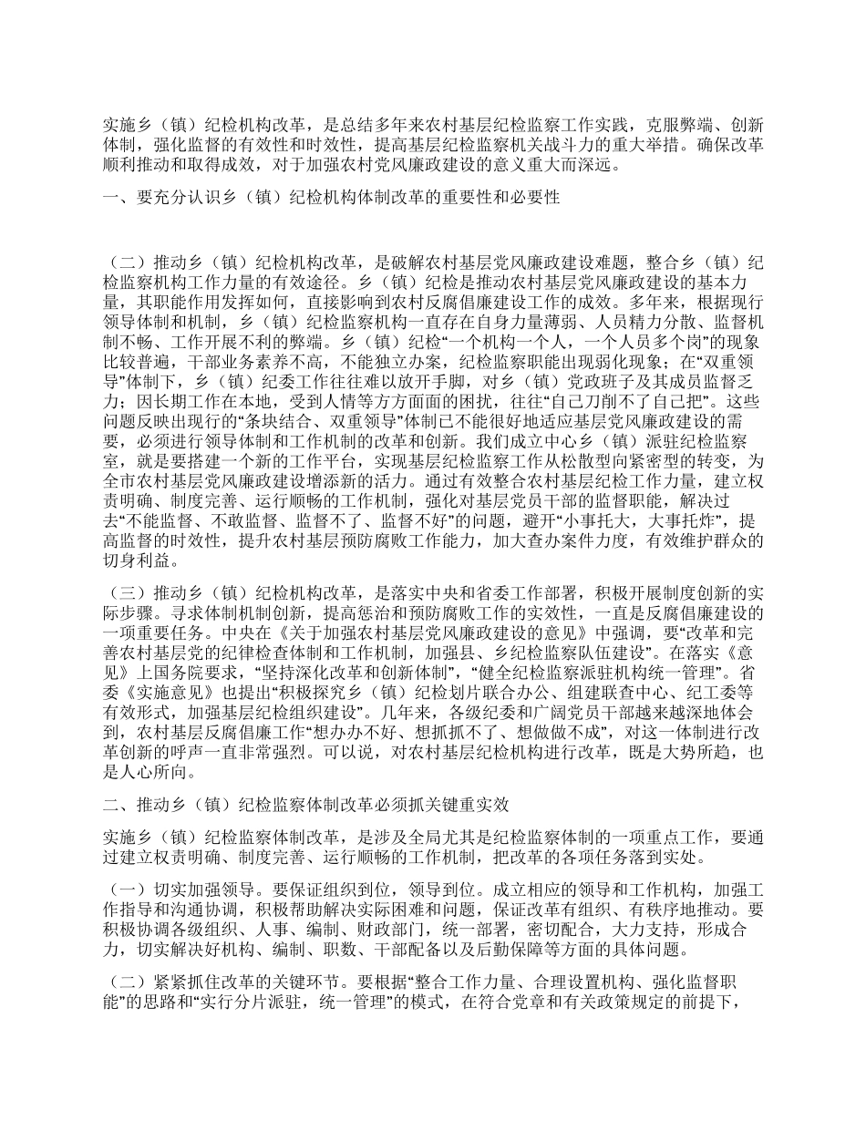 乡镇纪检党风廉政建设心得体会_第1页