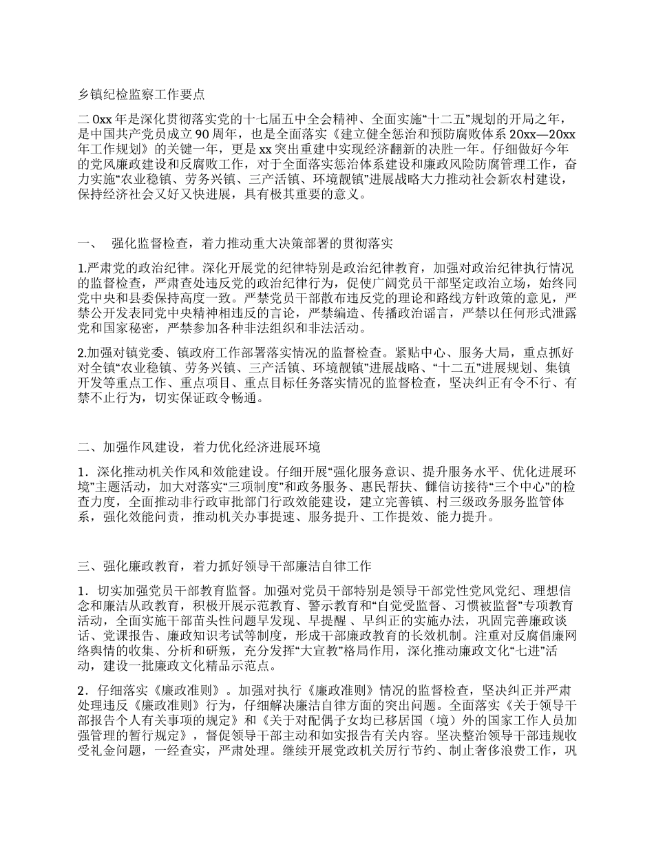 乡镇纪检监察工作要点_第1页