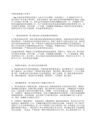 乡镇纪检监察工作要点