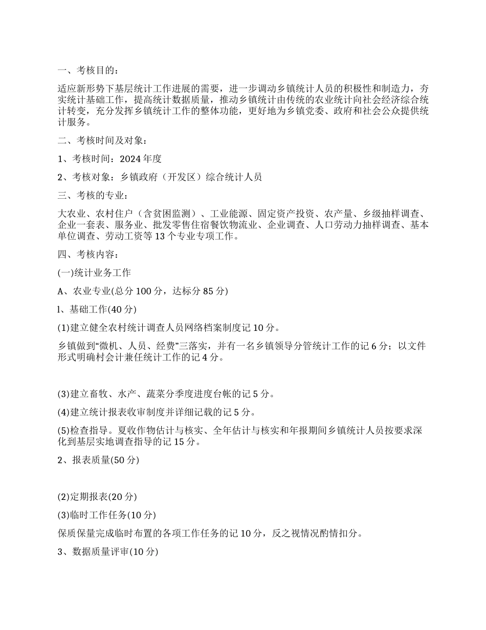 乡镇统计工作目标管理评核办法_第1页