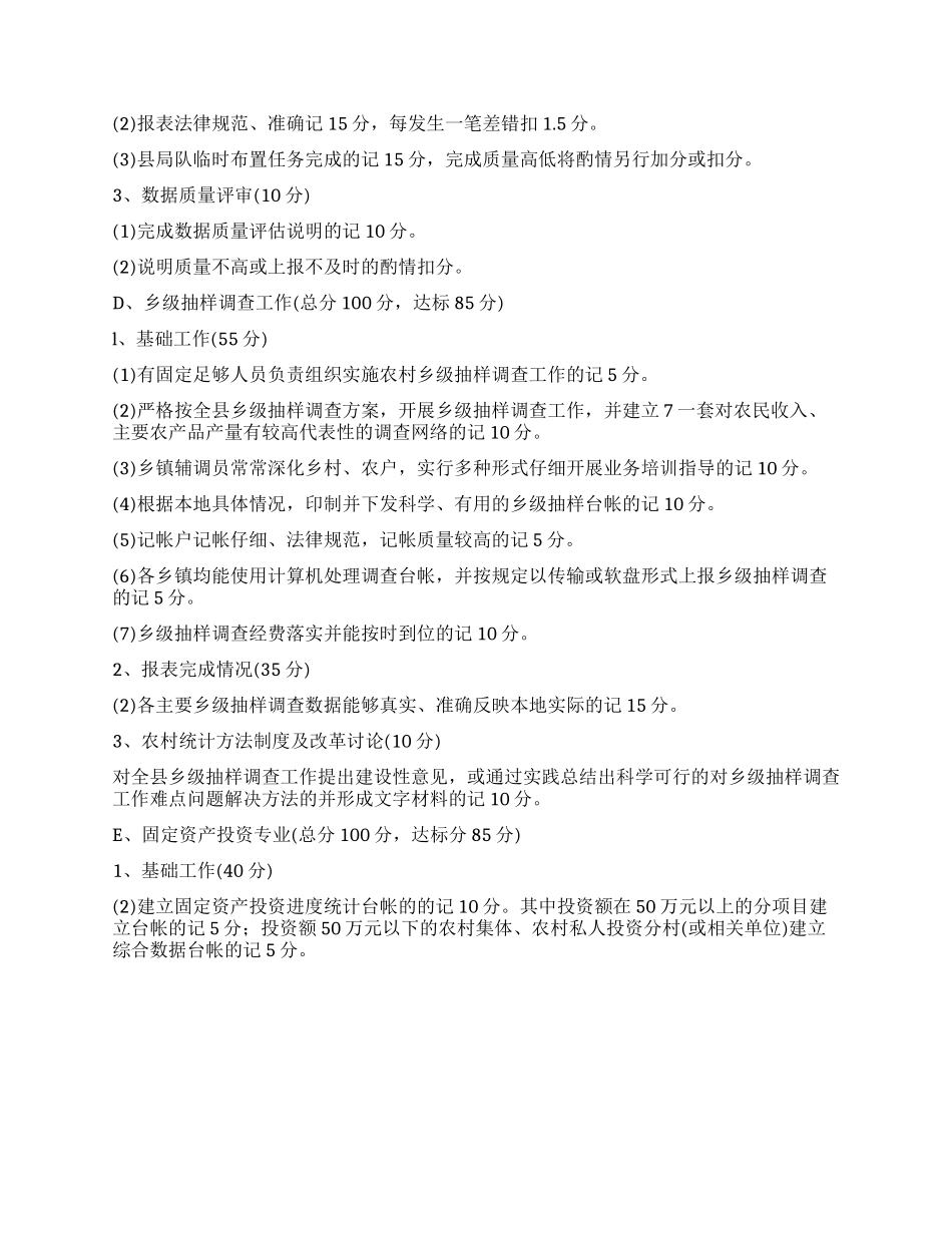 乡镇统计工作目标管理评核办法_第3页