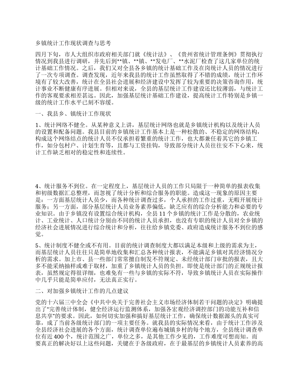 乡镇统计工作现状调查与思考_第1页