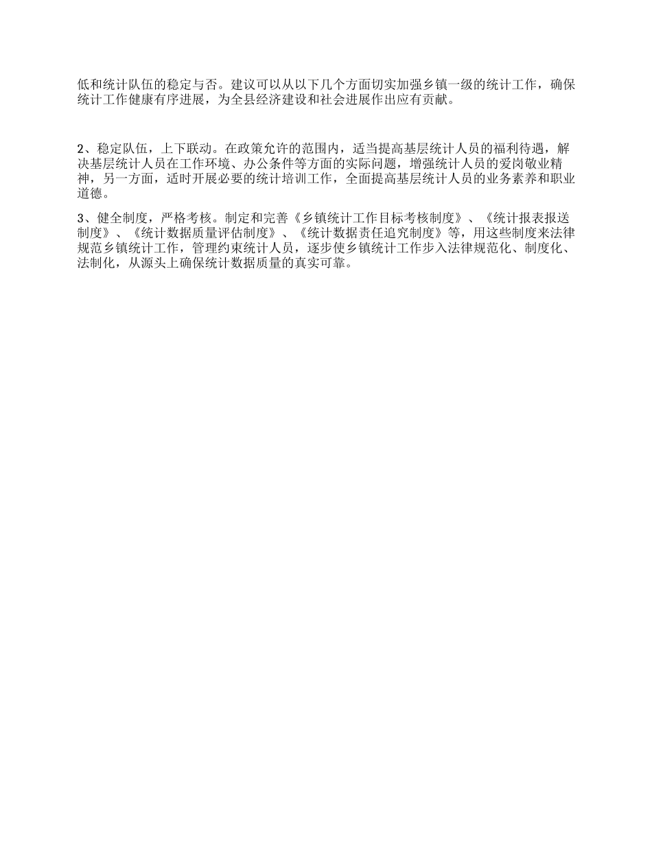 乡镇统计工作现状调查与思考_第2页