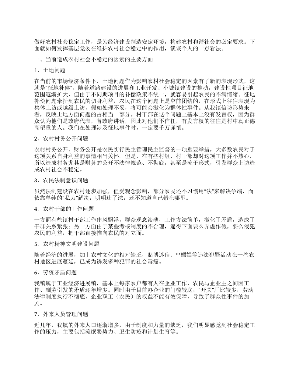 乡镇维护农村社会稳定工作调研报告_第1页