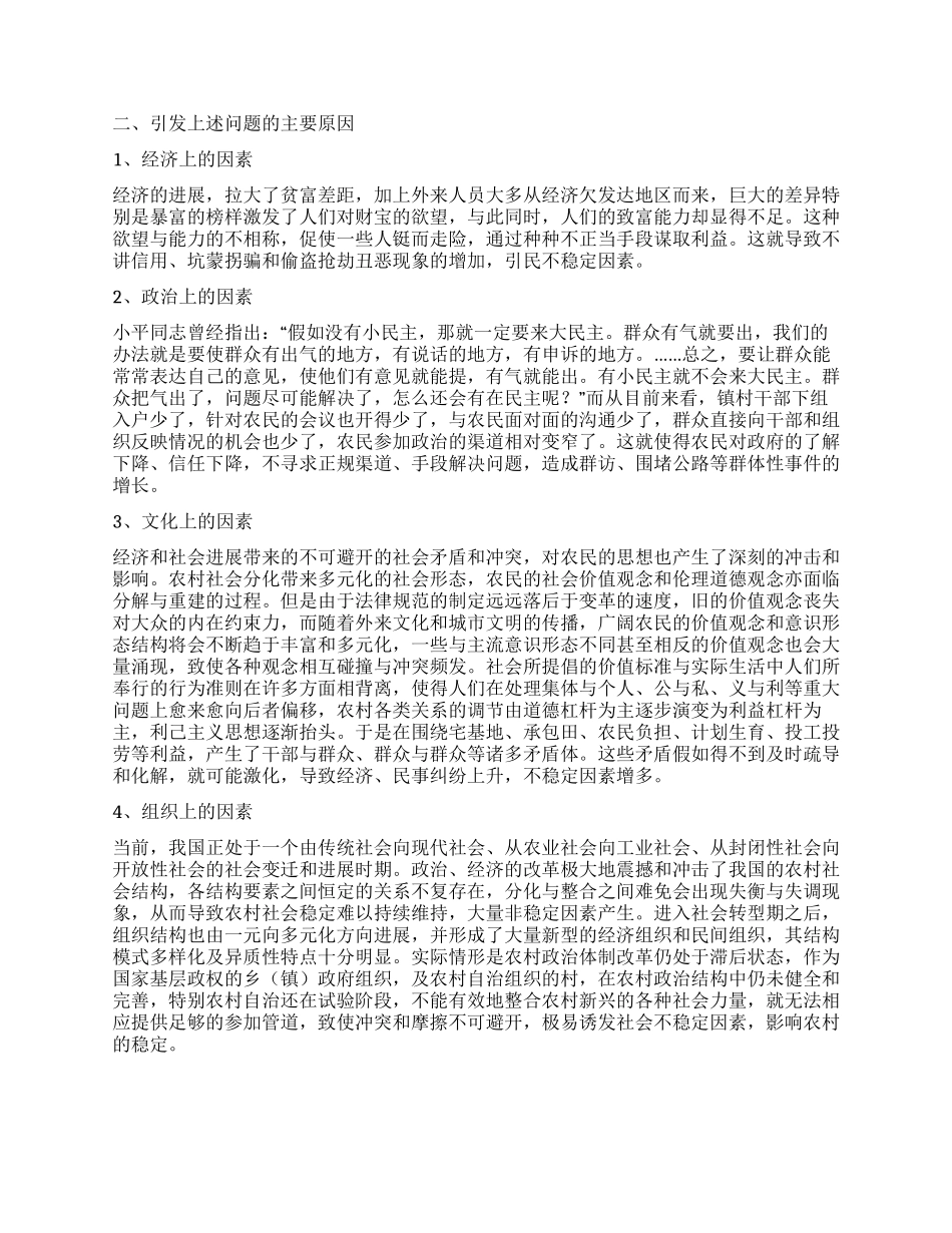 乡镇维护农村社会稳定工作调研报告_第2页