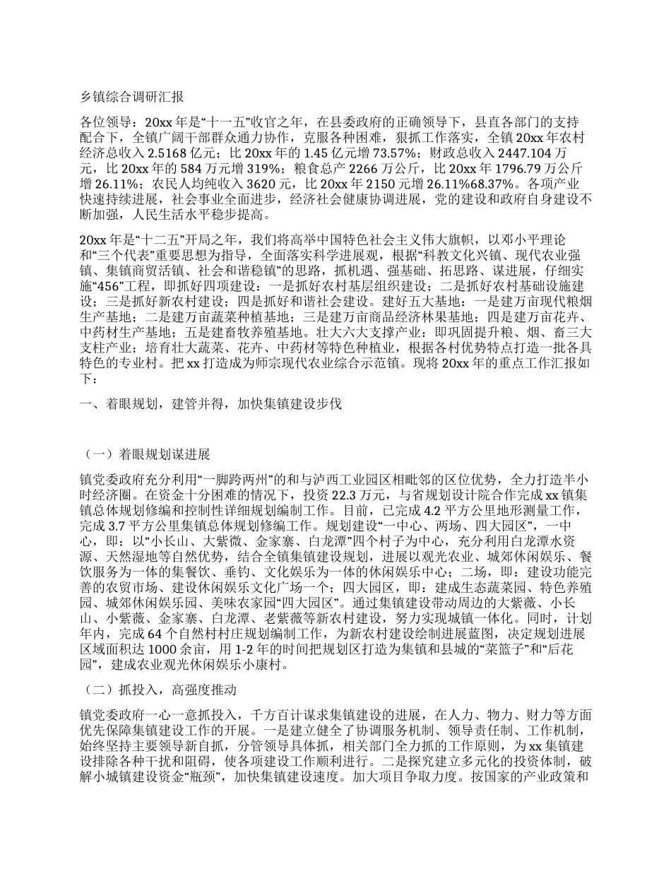 乡镇综合调研汇报_第1页