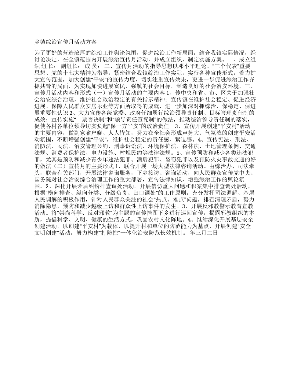 乡镇综治宣传月活动方案_第1页