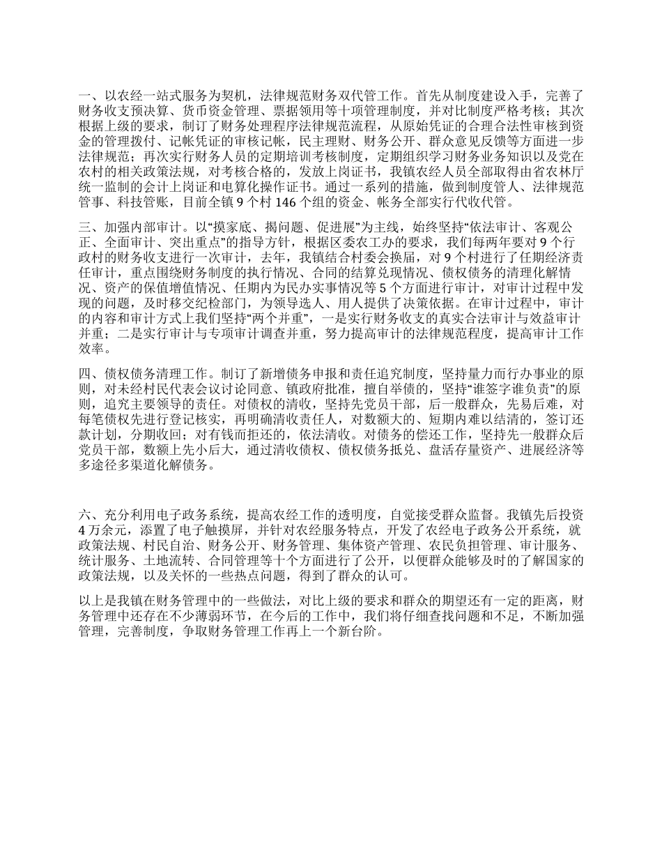 乡镇经管站财务规范化管理情况汇报_第1页