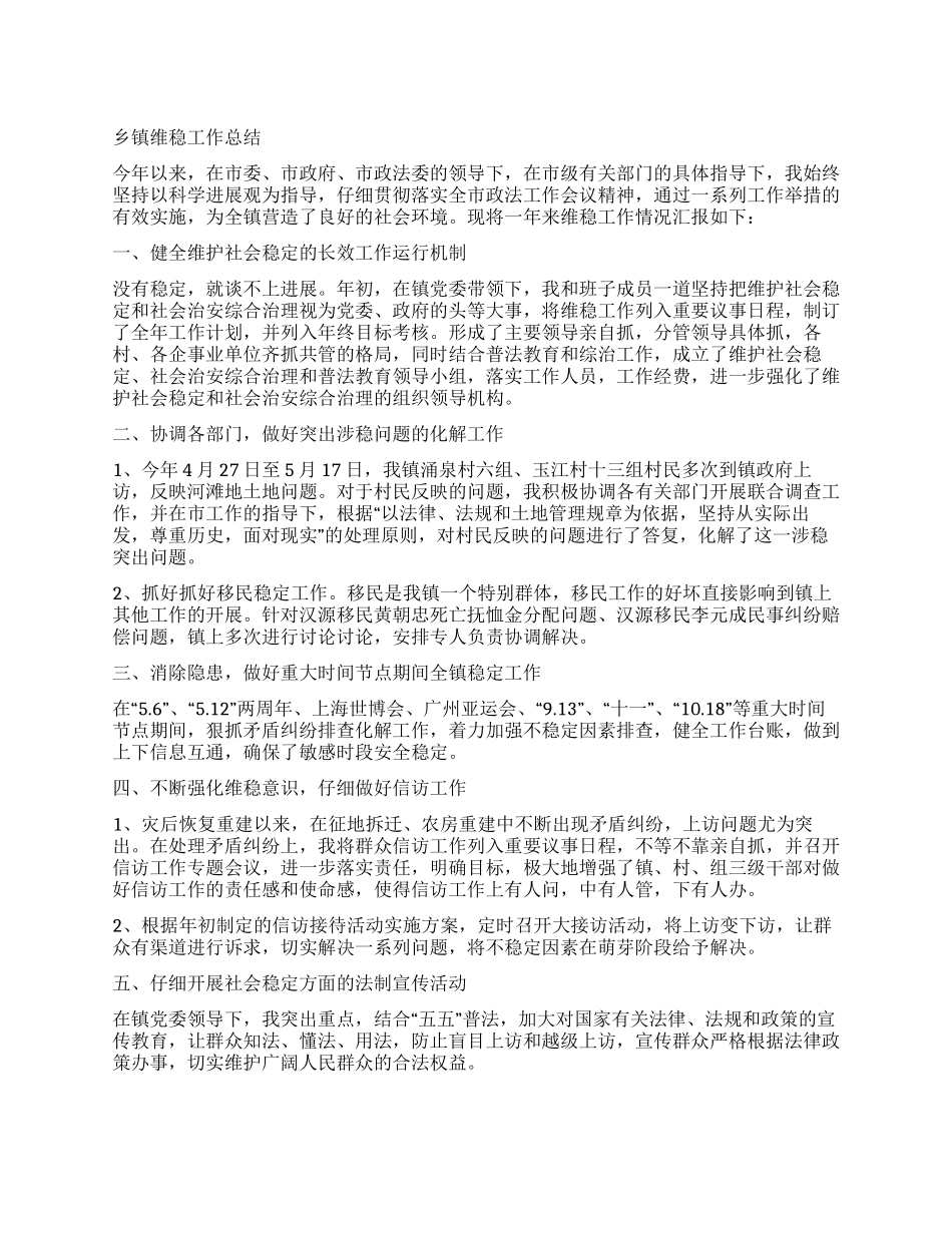乡镇维稳工作总结_第1页