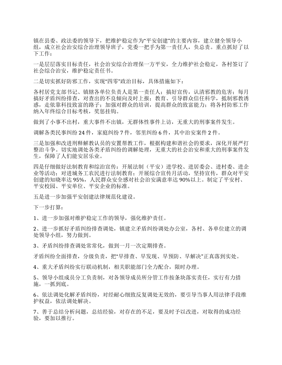 乡镇维护稳定工作总结范文_第1页