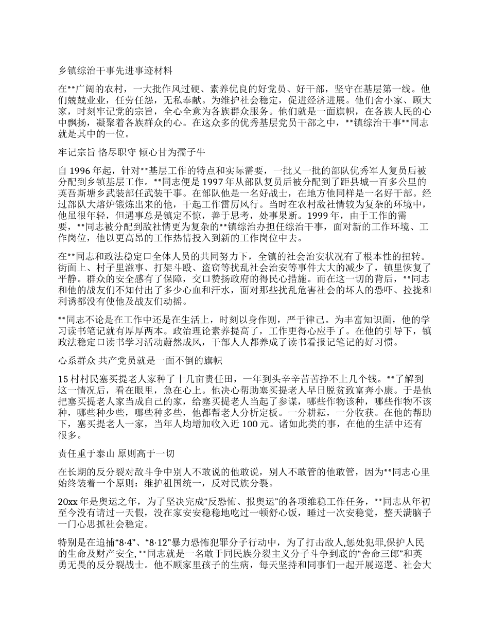 乡镇综治干事先进事迹材料_第1页