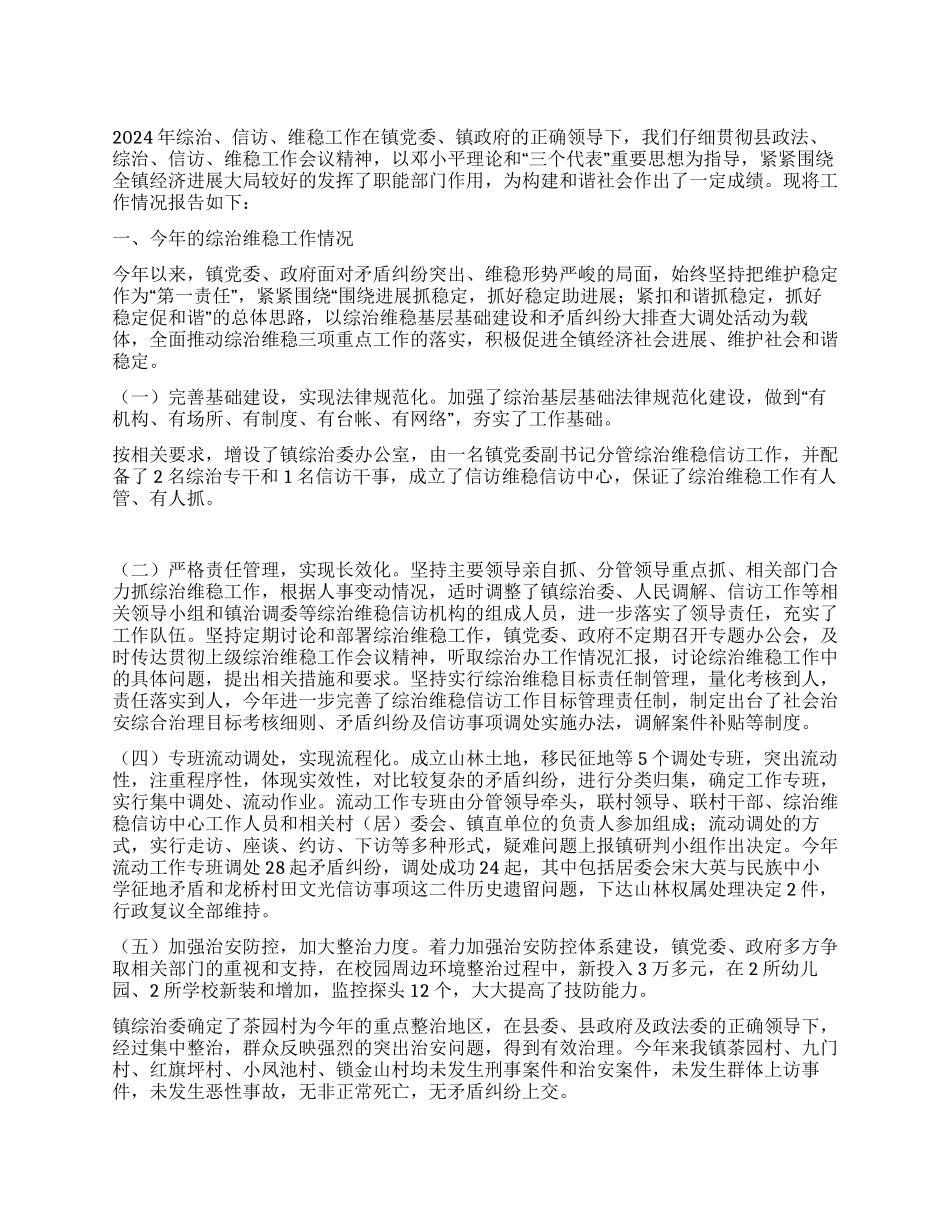乡镇综治维稳工作报告_第1页