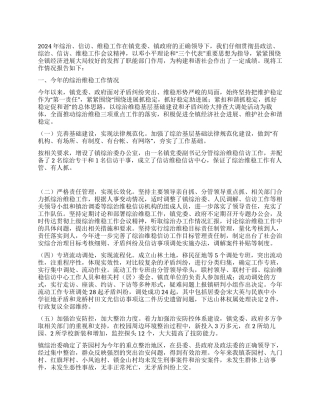 乡镇综治维稳工作报告