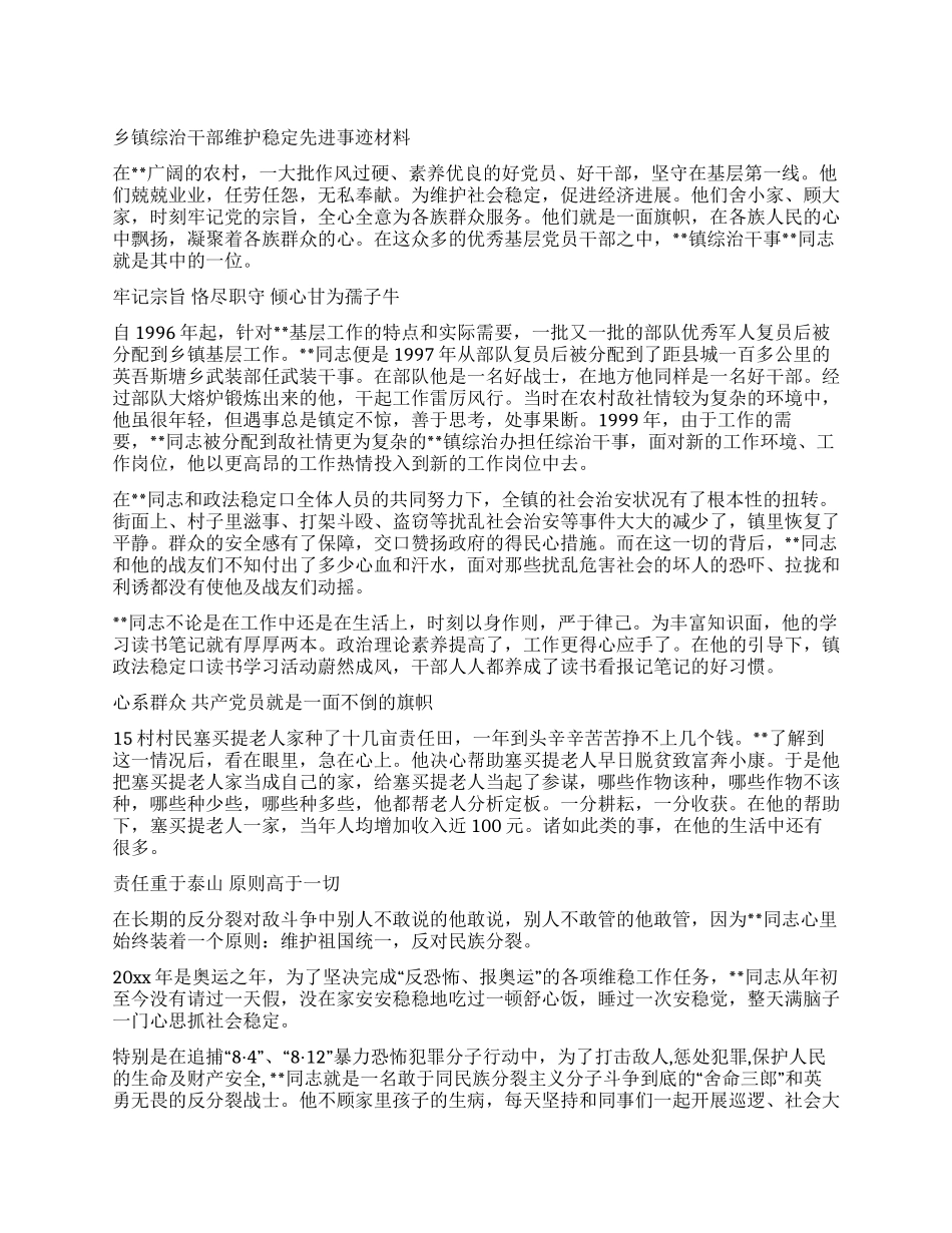 乡镇综治干部维护稳定先进事迹材料_第1页