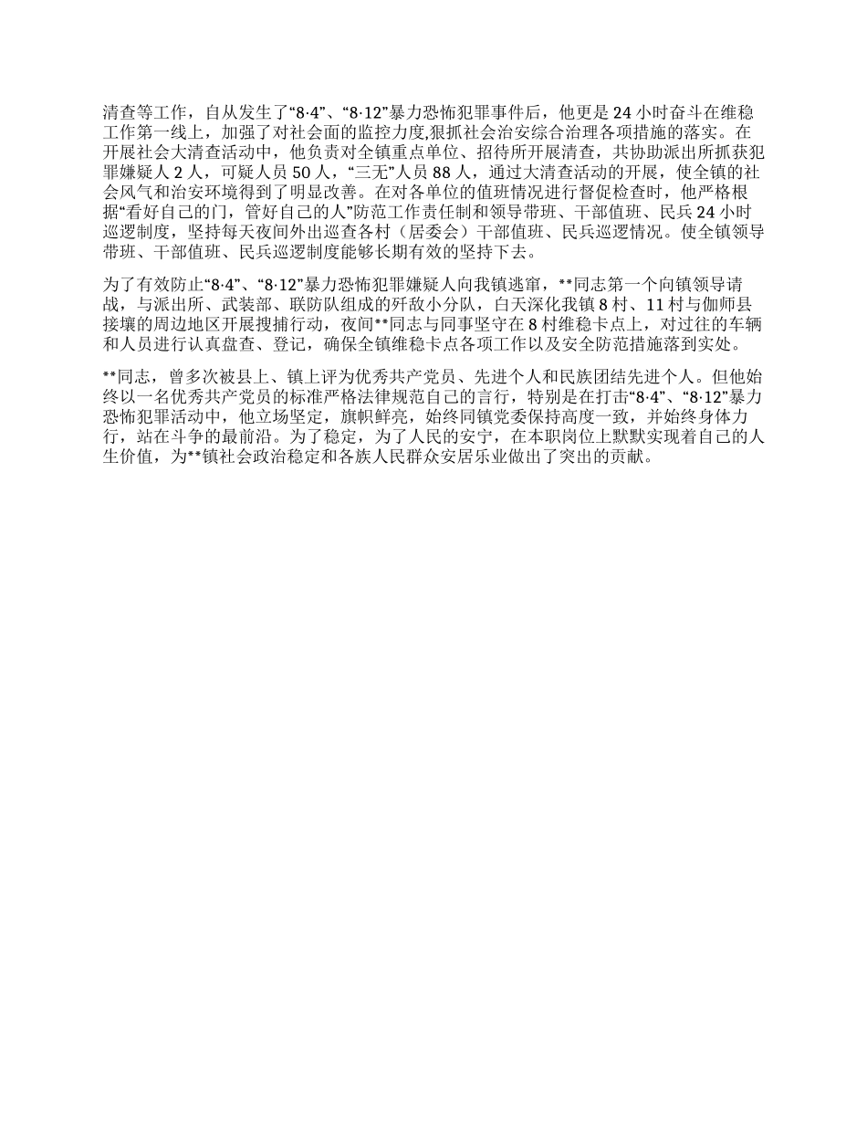 乡镇综治干部维护稳定先进事迹材料_第2页