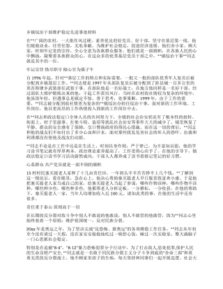 乡镇综治干部维护稳定先进事迹材料