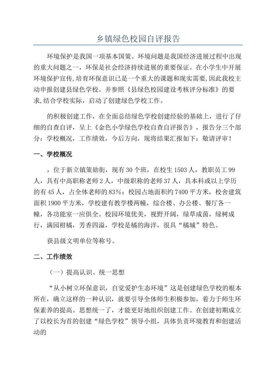 乡镇绿色校园自评报告_第1页
