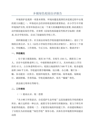乡镇绿色校园自评报告