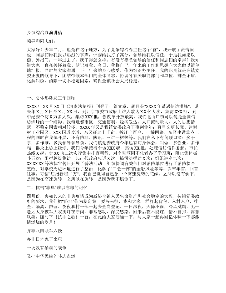乡镇综治办演讲稿_第1页