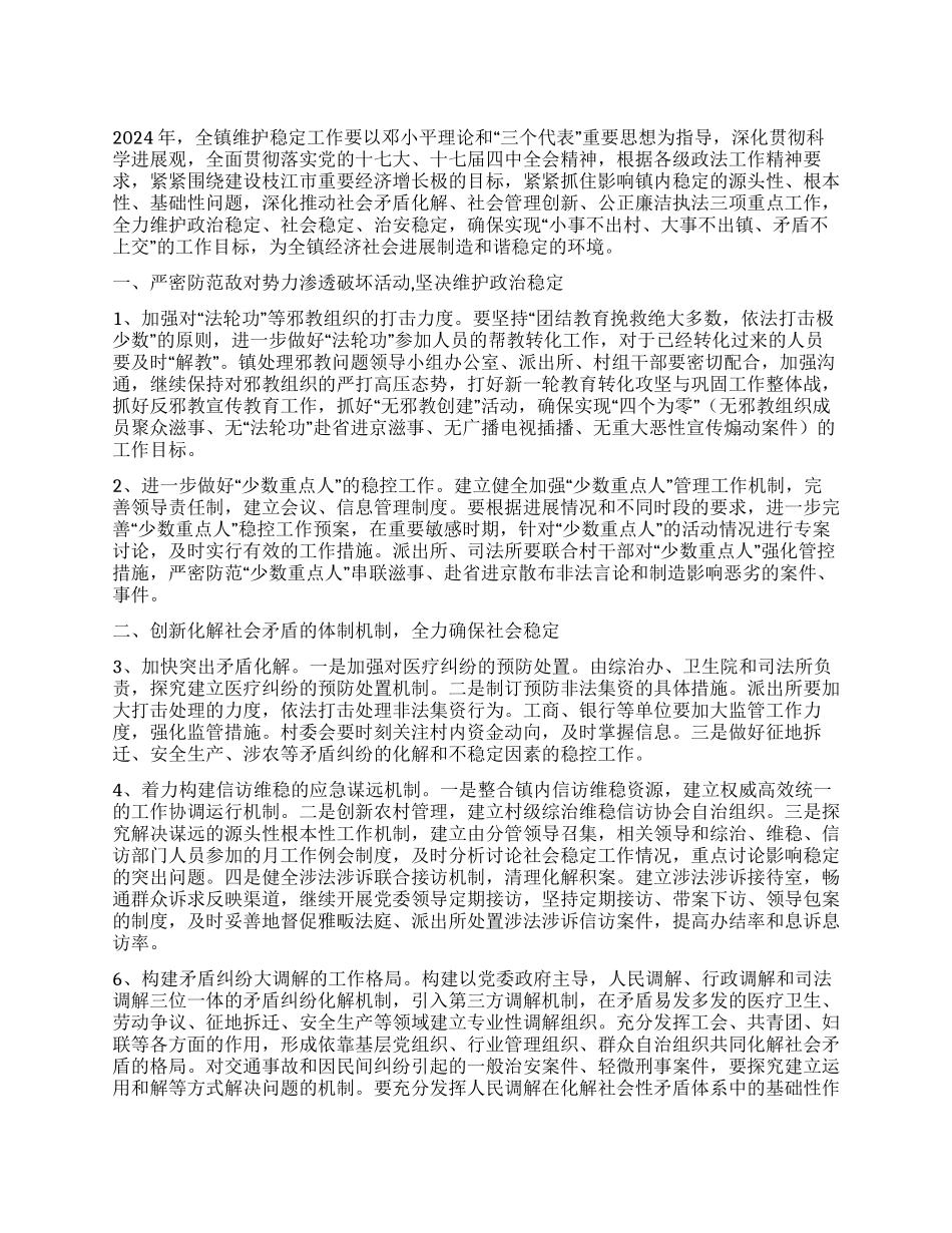 乡镇综治维稳工作部署_第1页