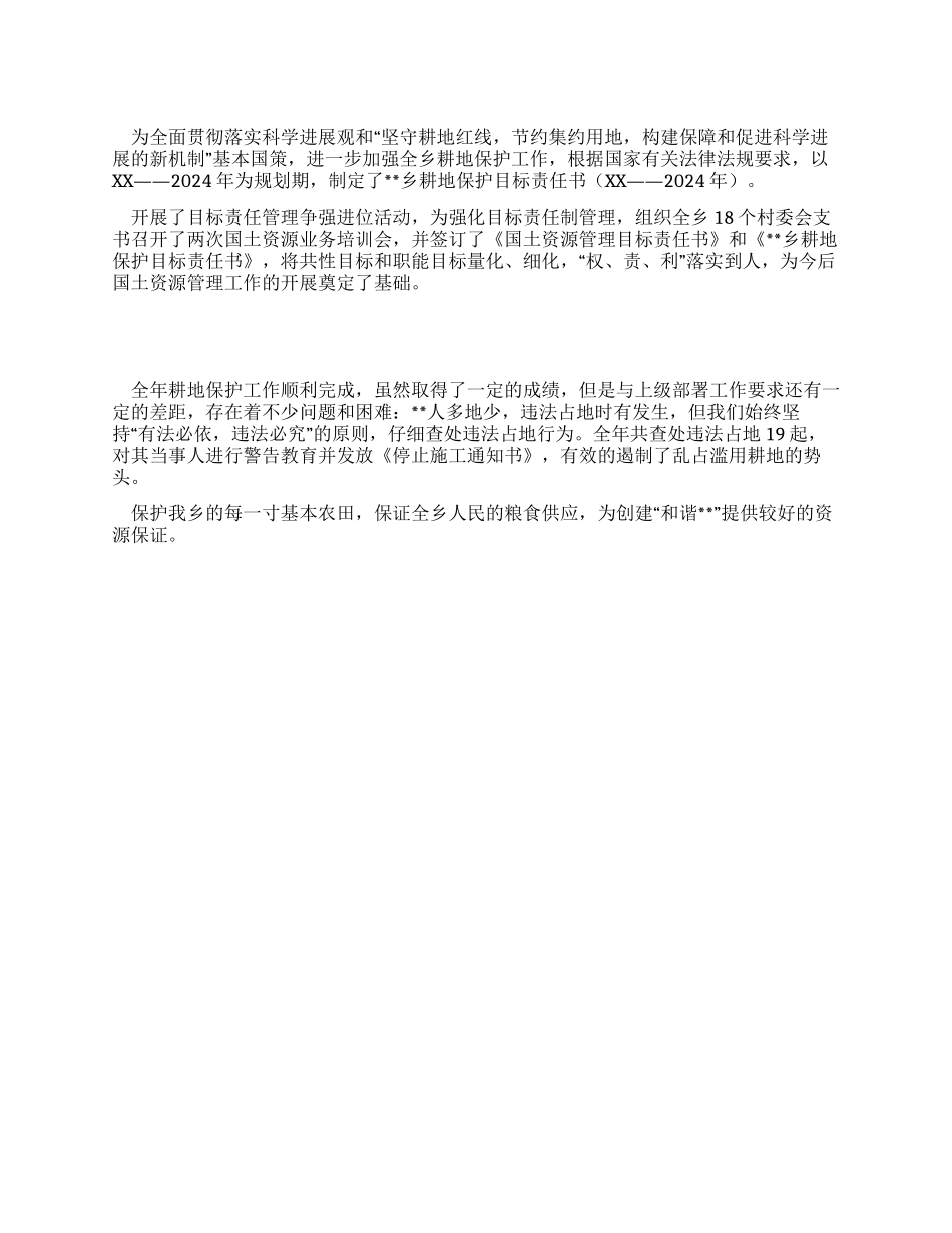 乡镇耕地保护工作总结_第1页