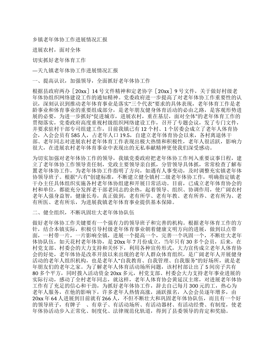 乡镇老年体协工作发展情况汇报_第1页