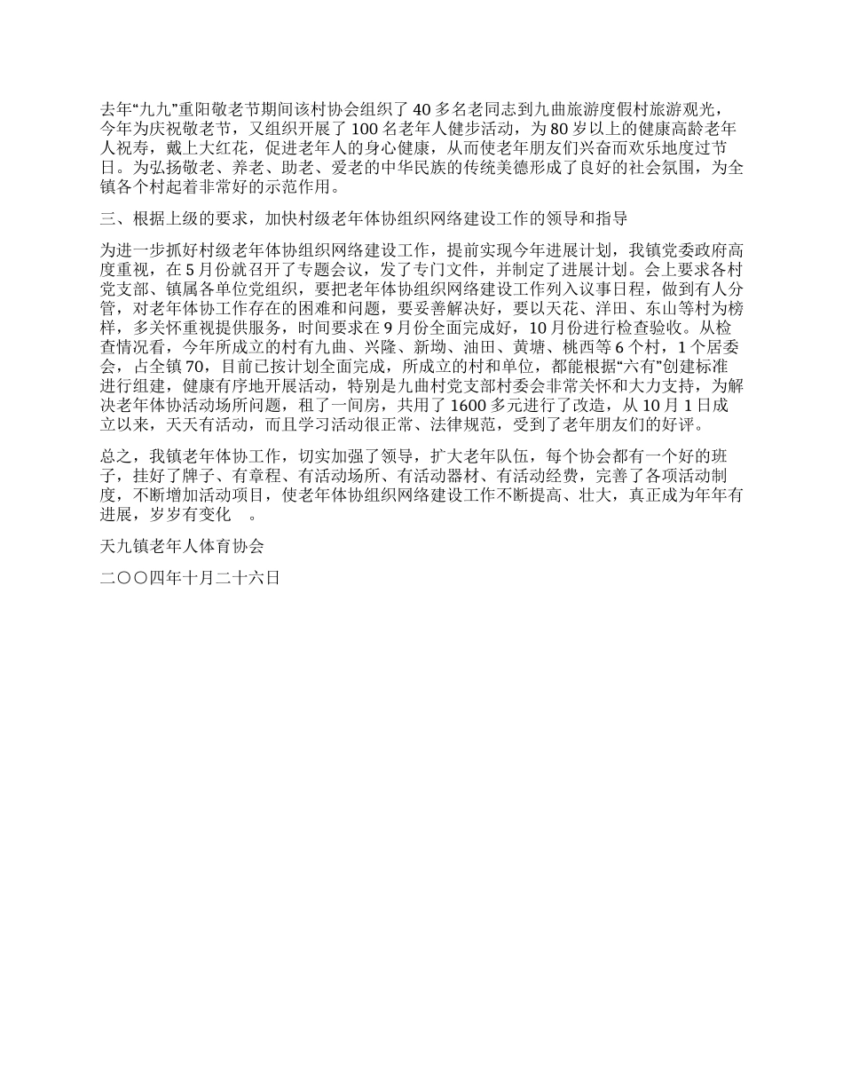 乡镇老年体协工作发展情况汇报_第2页