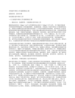 乡镇老年体协工作发展情况汇报