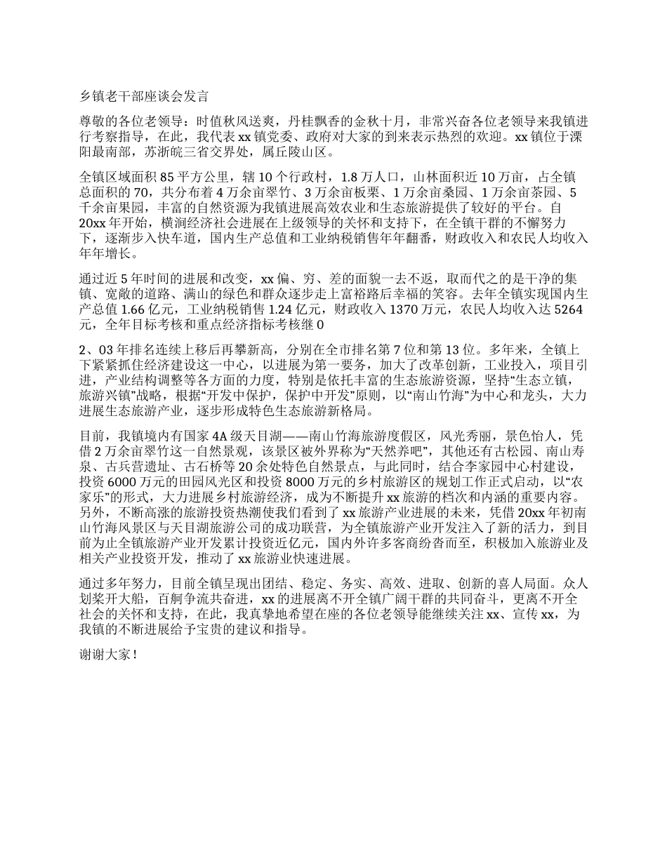 乡镇老干部座谈会发言_第1页