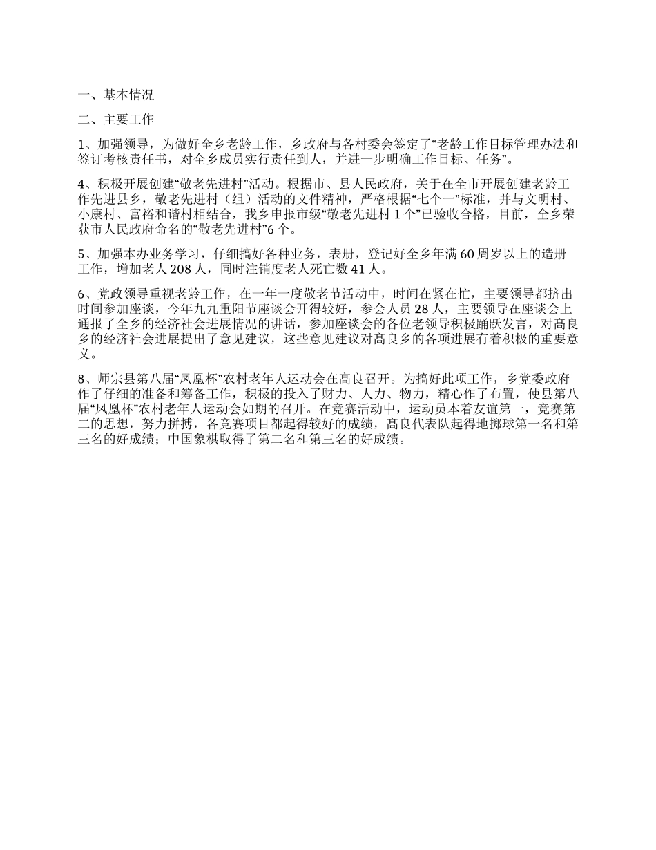 乡镇老龄工作小结汇报材料_第1页