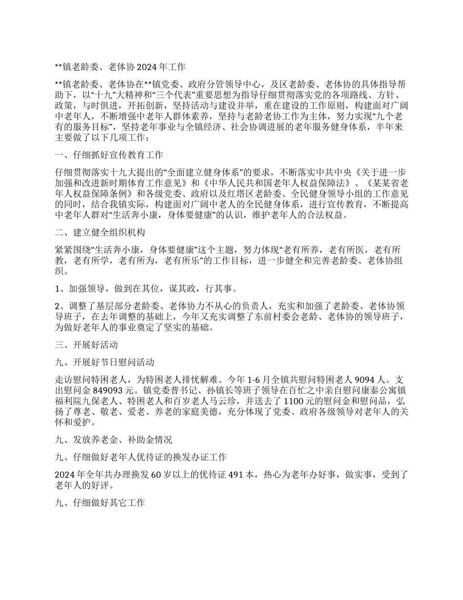 乡镇老龄委老体协2024年工作总结_第1页
