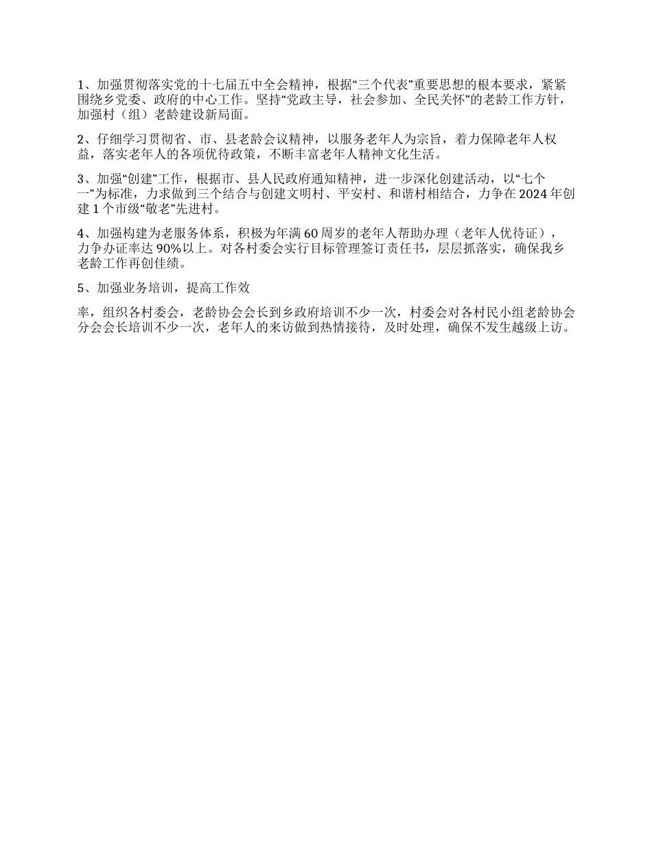 乡镇老龄工作总结及2024年工作计划_第2页